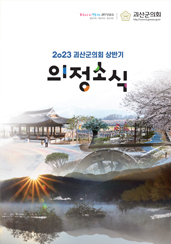 2023년도 의정소식지 대표이미지