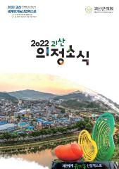 2022년도 의정소식지 대표이미지