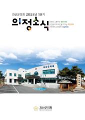 괴산군의회 2024년 1분기 의정소식 대표이미지