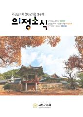 괴산군의회 2024 3분기 의정소식지 대표이미지