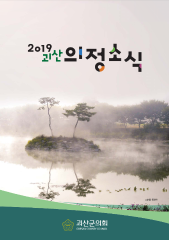 2019년도 의정 소식지 대표이미지