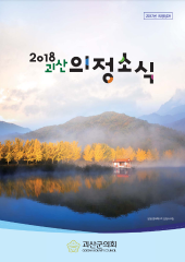 2018년도 의정 소식지 대표이미지