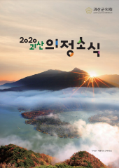 2020년도 의정 소식지 대표이미지