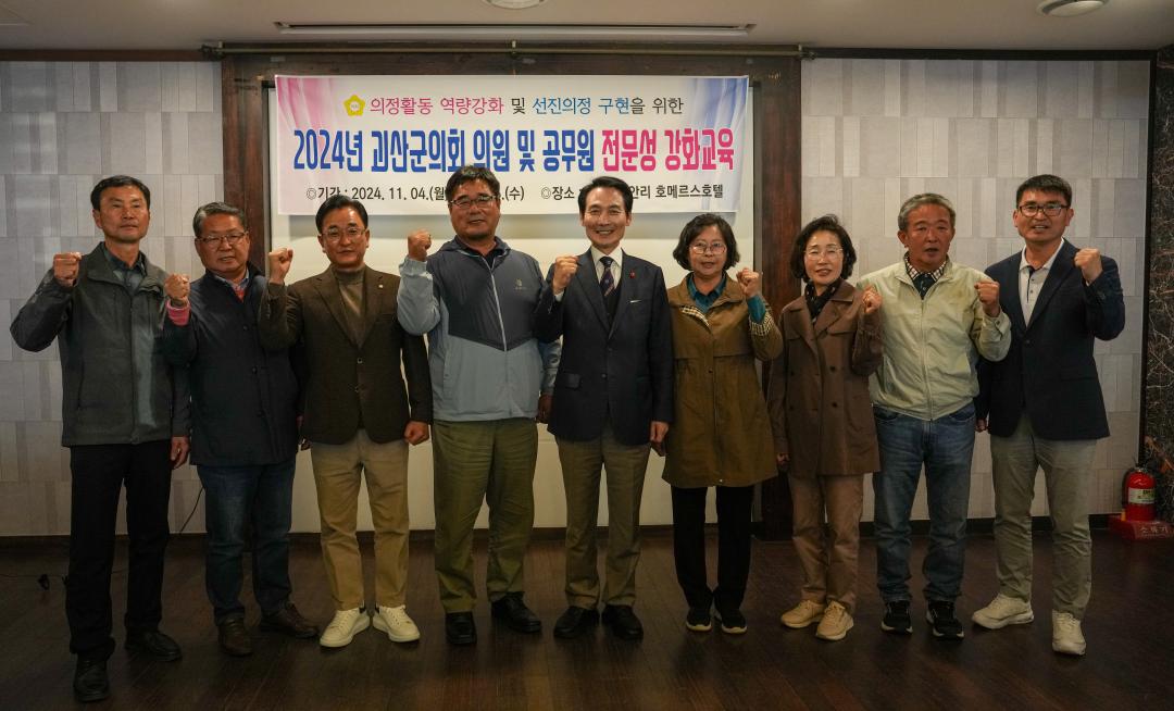 2024년 괴산군의회 의원 및 공무원 전문성 강화교육(24.11.4.)