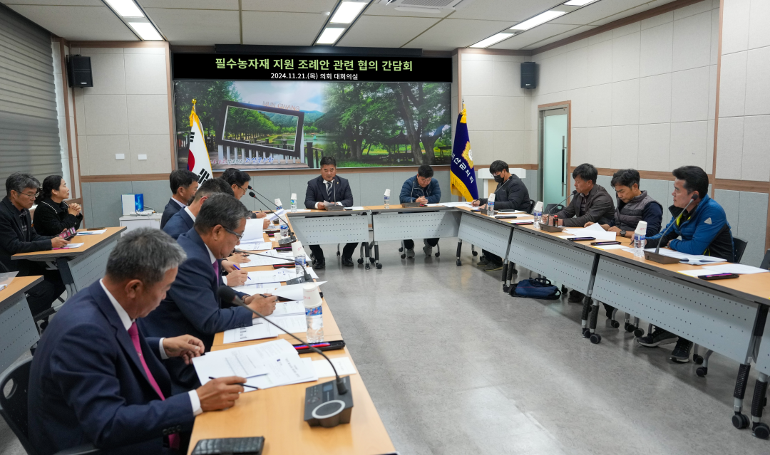 괴산군 필수농자재 지원 조례 관련 간담회(24.11.21.)