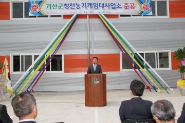 2013. 5. 14 청천농기계 임대사업소 준공식