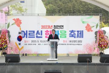 청천면 경로 한마음 축제(23.05.10)