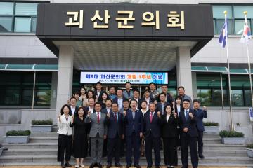 괴산군의회 개원 1주년 기념식(23.7.5)