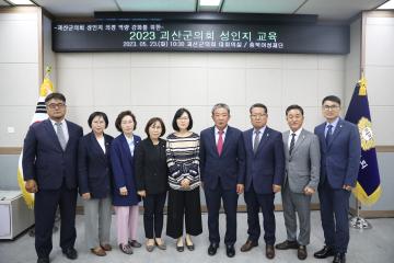 괴산군의회 성인지교육(23.5.23)