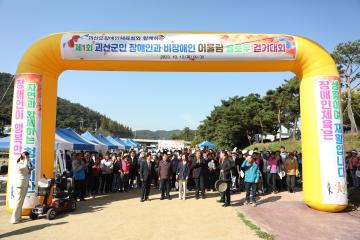 제1회 괴산군민 장애인과 비장애인 어울림 슬로우 걷기대회(23.10.12)