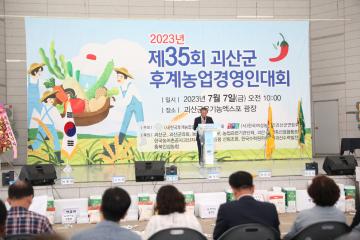 제35회 괴산군후계농업경영인대회(23.7.7)