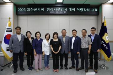 23 괴산군의회 행정사무감사 대비 역량강화교육(23.6.9)