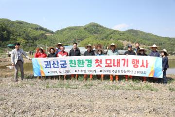 괴산군 친환경 첫 모내기 행사(23.05.01)