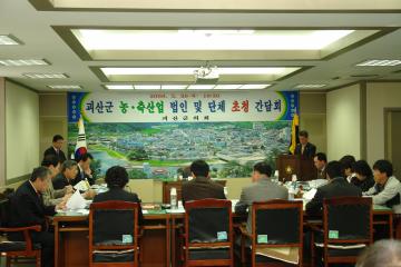 괴산군 농·축산업 법인 및 단체 초청간담회