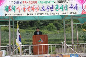 제5회 살구꽃마을 소수한마음 축제