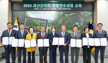 2024 괴산군의회 청렴연수과정 교육(24.4.24)