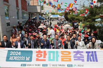 2024 세계인의 날 한마음 축제(24.5.18)