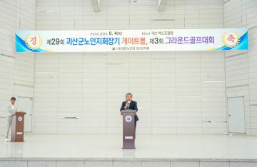 제29회 괴산군노인지회장기 제3회 게이트볼 그라운드골프대회(24.6.4.)