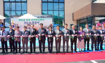 괴산군 농촌 외국인근로자 기숙사 준공식(24.8.6.)