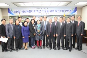 2013. 4. 10 괴산중 괴산북중 학군조정을 위한 의견수렴 간담회