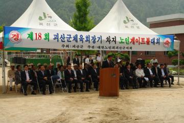 제18회 괴산군체육회장기차지 노인게이트볼대회