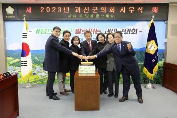 2023 괴산군의회 시무식