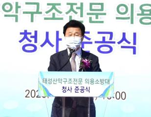 2020. 10. 20. 태성산악구조전문의용소방서 청사 준공식