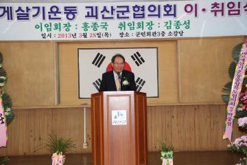 2013. 3. 28 바르게살기운동 괴산군협의회장 이취임식