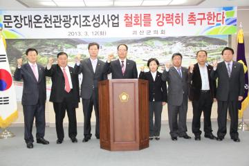 2013. 3. 12 문장대온천 관광지 조성사업 철회 촉구 성명서 발표