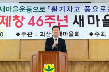 2016. 4. 22. 46주년 새마을의날 기념행사