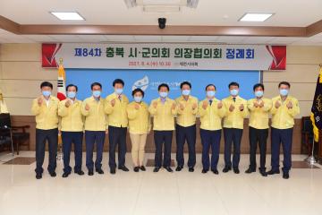 제84차충북시군의장협의회(2021.08.04)