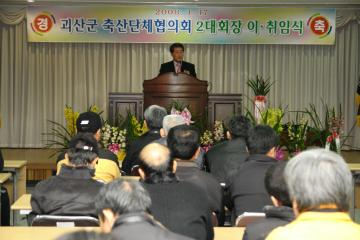 괴산군축산단체협의회장 이취임식