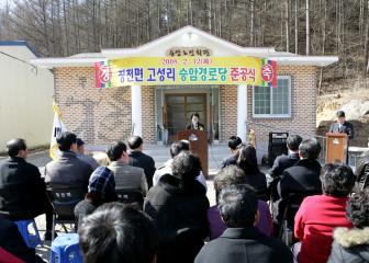 청천 고성 승암경로당 준공식