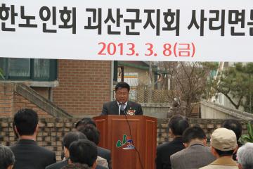 2013. 3. 8 사리면 노인회분회 준공식