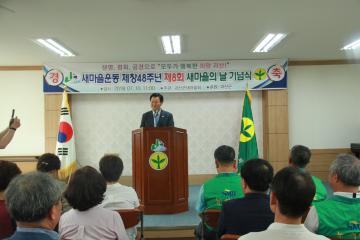 7. 10. 새마을운동제48주년 제8회 새마을의날 기념식