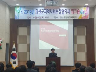 2019. 12. 12. 2019년 괴산군 지역사회보장협의체 워크숍