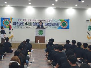 2019. 07. 30. 2019년 괴산군 4-H회 야영교육 격려