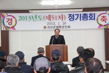 2013. 1. 16 재향군인회 정기 총회