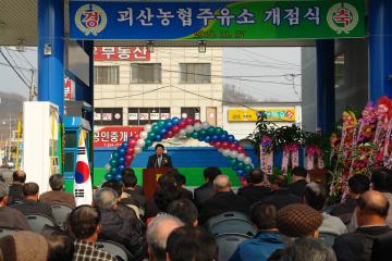 괴산농협주유소준공식