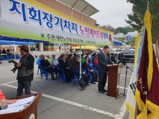 2019. 4. 19. 제26회 대한노인회괴산군지회장기차지 노인게이트볼대회