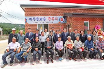 불정면 세곡경로당 준공식(23.5.30)