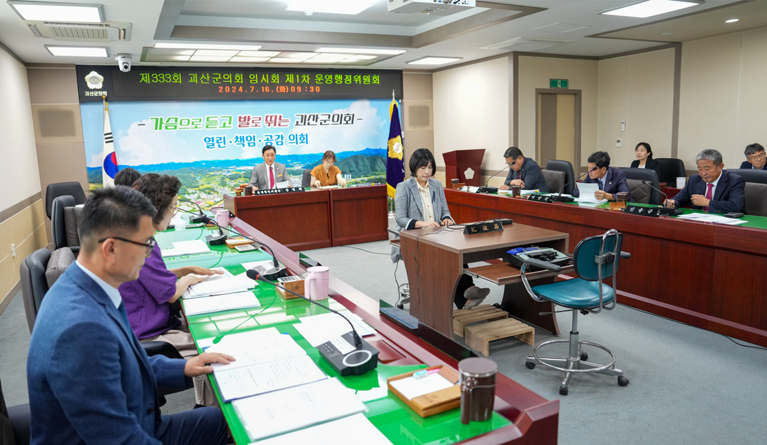 괴산군의회 운영행정위원회 사진