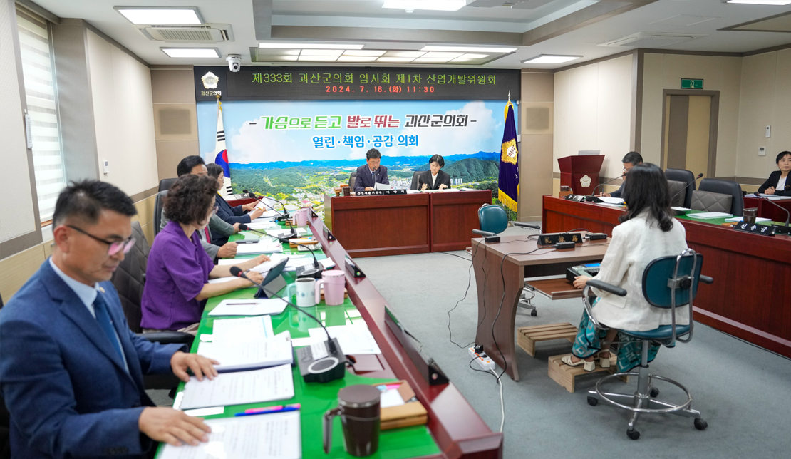 괴산군의회 산업개발위원회 사진